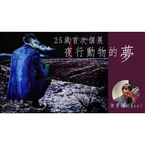 The Culturist｜陳景朗《靜夜行》25歲首次個展 夜行動物的夢