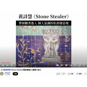  #畫廊展覽 ▪Stone Stealer▪黃詩慧個人展覽介紹 | Arlevard